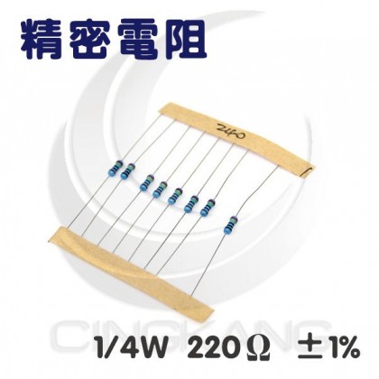 精密電阻 1/4W 220Ω ±1%