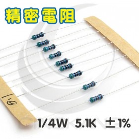 精密電阻 1/4W 5.1K ±1%