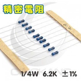 精密電阻 1/4W 6.2K ±1%