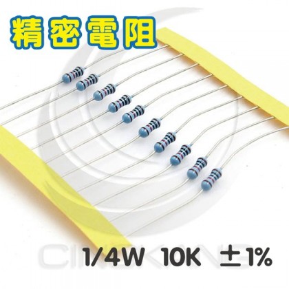 精密電阻 1/4W 10K ±1%
