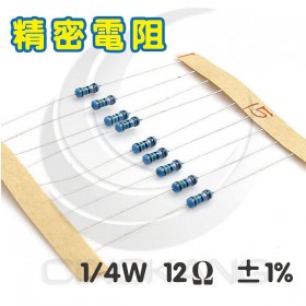 精密電阻 1/4W 12Ω ±1%