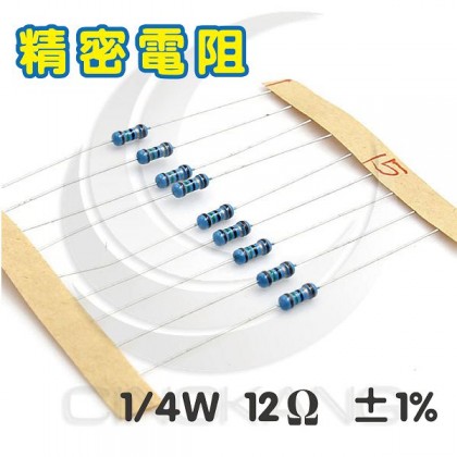 精密電阻 1/4W 12Ω ±1%