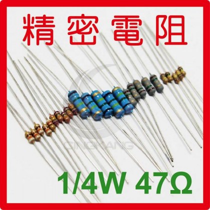 精密電阻 1/4W 47Ω ±1%