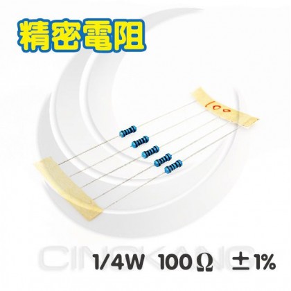 精密電阻 1/4W 100Ω ±1%