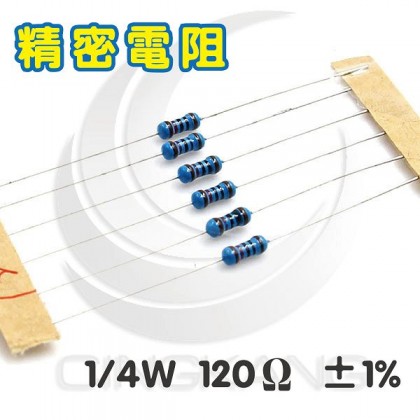 精密電阻 1/4W 120Ω ±1%