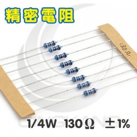 精密電阻 1/4W 130Ω ±1%