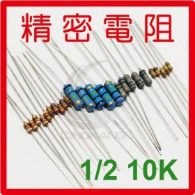 精密電阻 1/2W 10K  ±1%