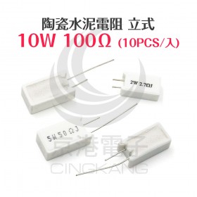 陶瓷水泥電阻 立式 10W 100Ω (10PCS/包)