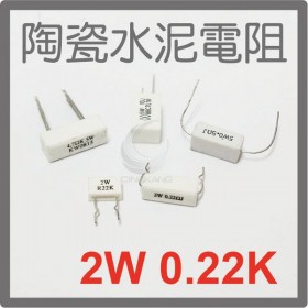 陶瓷水泥電阻 臥式 2W 0.22K(5個/包)