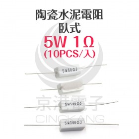 陶瓷水泥電阻 臥式 5W 1Ω (10PCS/包)