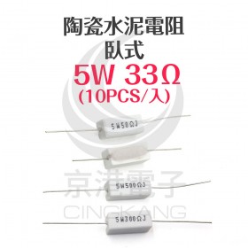 陶瓷水泥電阻 臥式 5W 33Ω (10PCS/包)