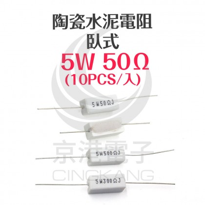 陶瓷水泥電阻 臥式 5W 50Ω (10PCS/包)
