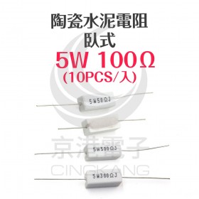 陶瓷水泥電阻 臥式 5W 100Ω (10PCS/包)