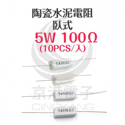 陶瓷水泥電阻 臥式 5W 100Ω (10PCS/包)