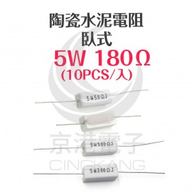 陶瓷水泥電阻 臥式 5W 180Ω (10PCS/包)