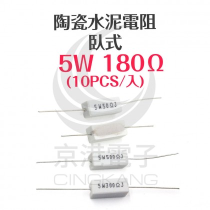 陶瓷水泥電阻 臥式 5W 180Ω (10PCS/包)