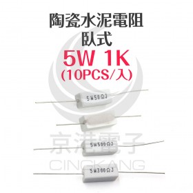 陶瓷水泥電阻 臥式 5W 1K (10PCS/包)