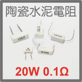 陶瓷水泥電阻 插腳 20W 0.1Ω