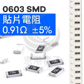 SMD電阻 0603 0.91Ω  ±5% (20PCS/包)