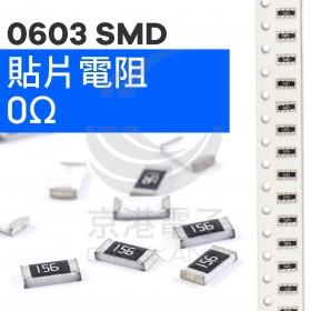 SMD電阻 0603 0Ω