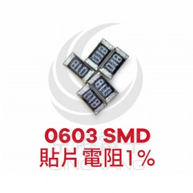 0603 SMD 貼片電阻  1%  10M
