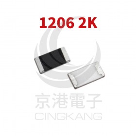 1206 電阻 2K (PCS/入)