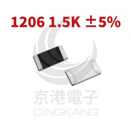 SMD電阻 1206 1.5K  ±5%