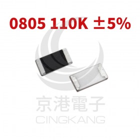 SMD電阻 0805 110K  ±5% (5000PCS/捲)