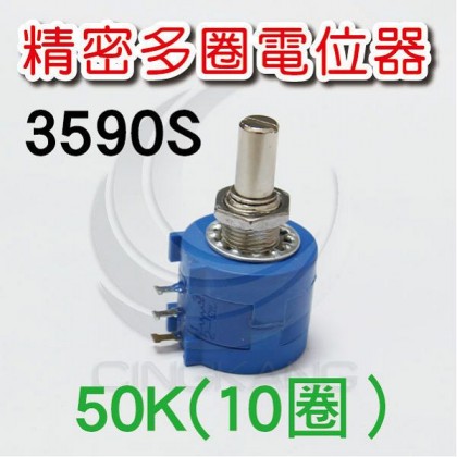 3590S 精密多圈電位器 50K (10圈）