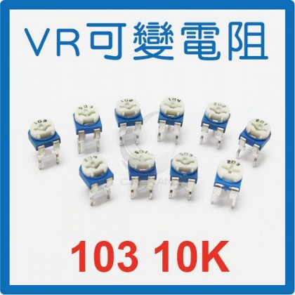 103 10K 藍白可調電阻(5入)