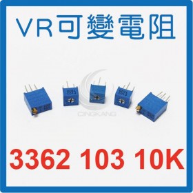 3362可調電阻 103 10K (5入)