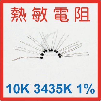 10K 3435K 1%熱敏電阻(5pcs/包)