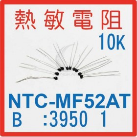 熱敏電阻NTC-MF52AT 10K B值3950 1％ 10入
