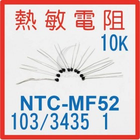 熱敏電阻NTC-MF52-103/3435 10K精度1％ 10入