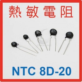 熱敏電阻  NTC 8D-20