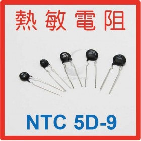 熱敏電阻  NTC 5D-9(10入)