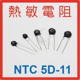 熱敏電阻  NTC 5D-11(10入)