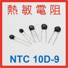 熱敏電阻  NTC 10D-9(10入)