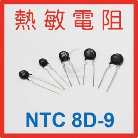 熱敏電阻  NTC 8D-9(10入)