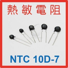 熱敏電阻  NTC 10D-7(10入)