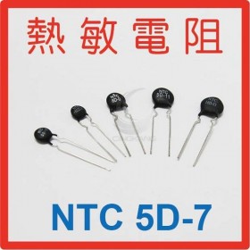 熱敏電阻  NTC 5D-7(10入)