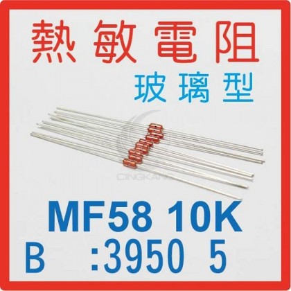 熱敏電阻玻璃型 MF58 10K B值:3950 5％ 10入