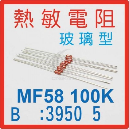 熱敏電阻玻璃型 MF58 100K B值:3950 5％ 10入