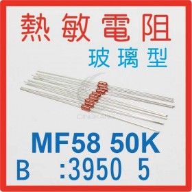 熱敏電阻玻璃型 MF58 50K B值:3950 5％ 10入