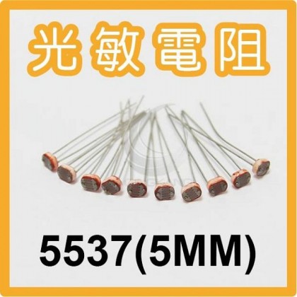 光敏電阻 光電開關/檢測元件 5537(5MM)(10入)