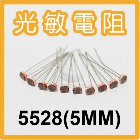 光敏電阻 光電開關/檢測元件 5528(5MM)(10入)