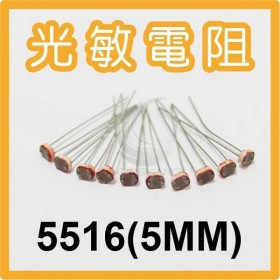 光敏電阻 光電開關/檢測元件 5516(5MM)(10入)