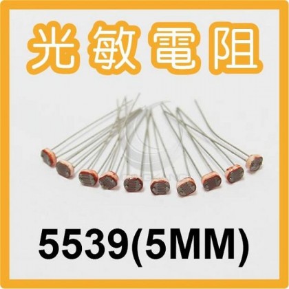 光敏電阻 光電開關/檢測元件 5539(5MM)(10入)