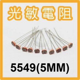 光敏電阻 光電開關/檢測元件 5549(5MM)(10入)