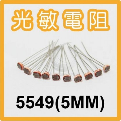 光敏電阻 光電開關/檢測元件 5549(5MM)(10入)